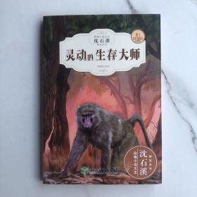 灵动的生存大师（全新升级珍藏版）/动物小说大王沈石溪精读系列