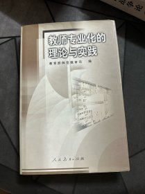 教师专业化的理论与实践