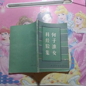 何子淮女科经验集