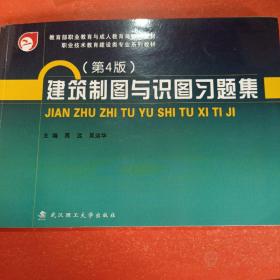 建筑制图与识图习题集/教育部职业教育与成人教育司推荐教材 职业技术教育建设类专业系列教材