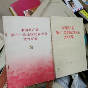 中国共产党第11丶12次全国代表大会文件汇编、