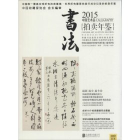 2015中国艺术品拍卖年鉴