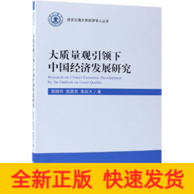 大質(zhì)量觀引領(lǐng)下中國經(jīng)濟(jì)發(fā)展研究