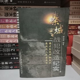 秦城战犯改造纪实