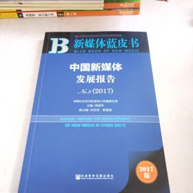 新媒体蓝皮书：中国新媒体发展报告No.8（2017）