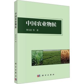 中国农业物候 农业科学 刘玉洁 等 新华正版