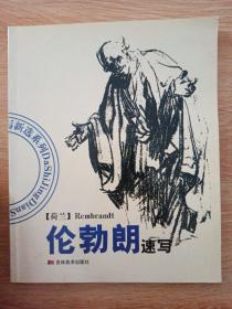 伦勃朗速写
