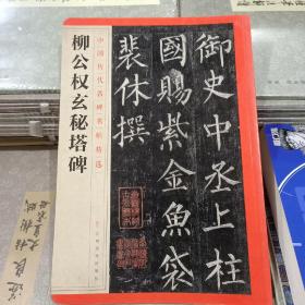 中国历代名碑名帖精选·柳公权玄 秘 塔碑