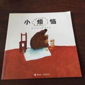 小烦恼：金种子接力精品图画书系列