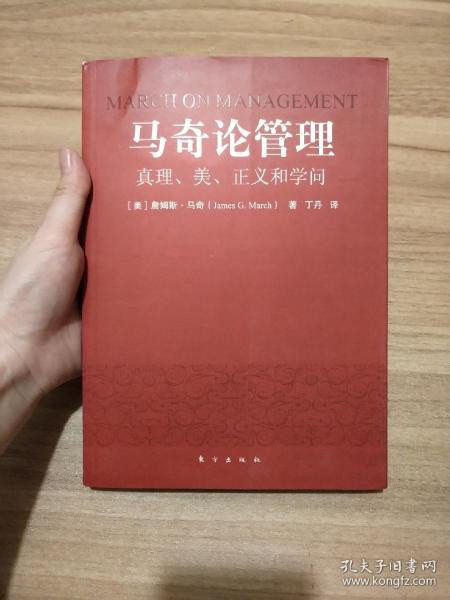 马奇论管理：真理、美、正义和学问