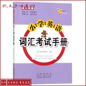 高分锦囊小学英语词汇考试手册