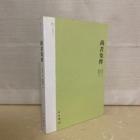 尚書集釋