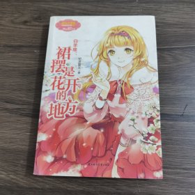 《意林·小小姐》浪漫星语系列·白羊座：裙摆是花开的地方