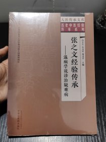 张之文经验传承 : 温病学说诊治疑难病