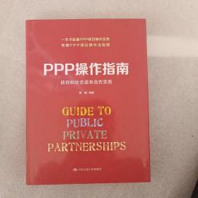 PPP操作指南：政府和社会资本合作实务
