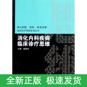 国内临床诊疗思维系列丛书·消化内科疾病临床诊疗思维