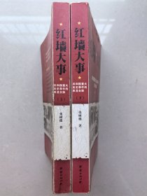 红墙大事：共和国重大历史事件的来龙去脉（上下册全）