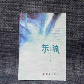 东流