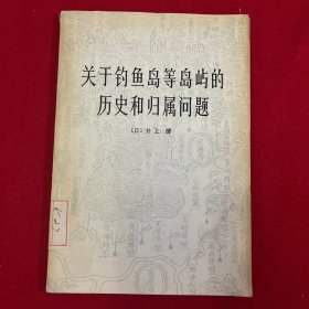 关于钓鱼岛等岛屿的历史和归属问题