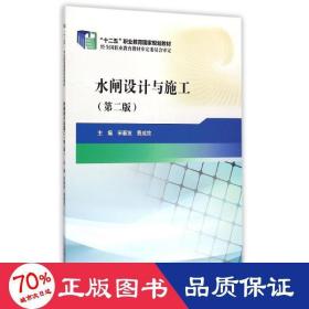 水閘設(shè)計(jì)與施工(第2版十二五職業(yè)教育規(guī)劃教材) 大中專中職水利電力 主編 宋春發(fā) 費(fèi)成效
