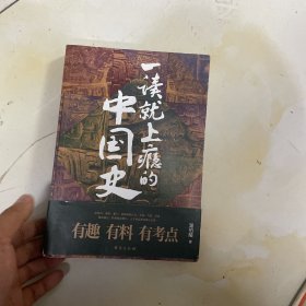 一读就上瘾的中国史