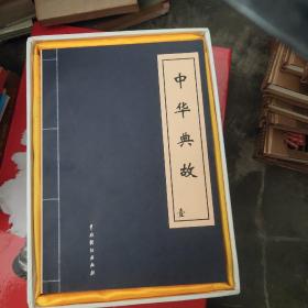 中华典故(1-2－3－4册)函盒