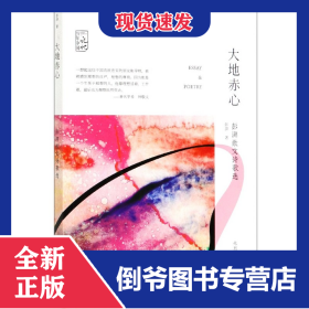 大地赤心(彭湃散文诗歌选)/先烈经典文丛/百年中国记忆
