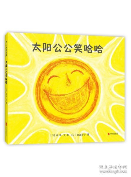 太阳公公笑哈哈