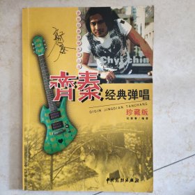 任贤齐经典弹唱(珍藏版)/吉他经典弹唱系列丛书