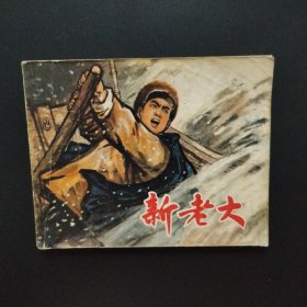 连环画:新老大(1973年一版一印)