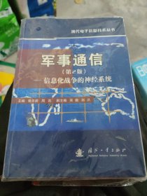 军事通信：信息化战争的神经系统（第2版）(b16开)