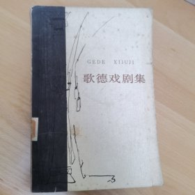 歌德戏剧集 人民文学出版社