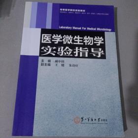 医学微生物学实验指导