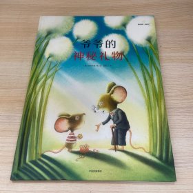 爷爷的神秘礼物