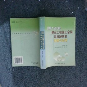 最高人民法院建设工程施工合同司法解释的理解与适用