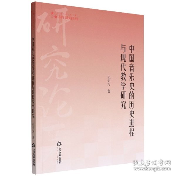 高校学术研究论著丛刊（艺术体育）— 中国音乐史的历史进程与现代教学研究