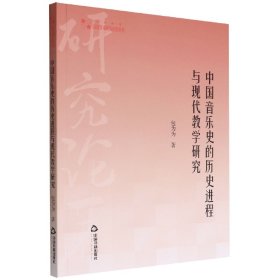 高校学术研究论著丛刊（艺术体育）— 中国音乐史的历史进程与现代教学研究