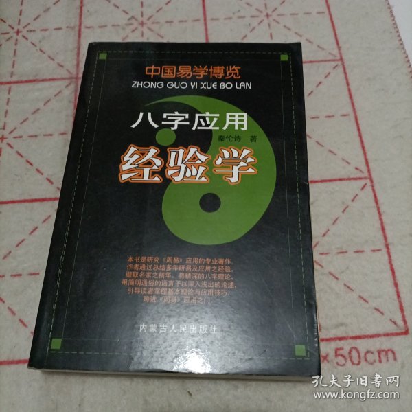 中国易学博览-八字应用经验学