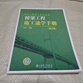 桥梁工程施工速学手册-第2版