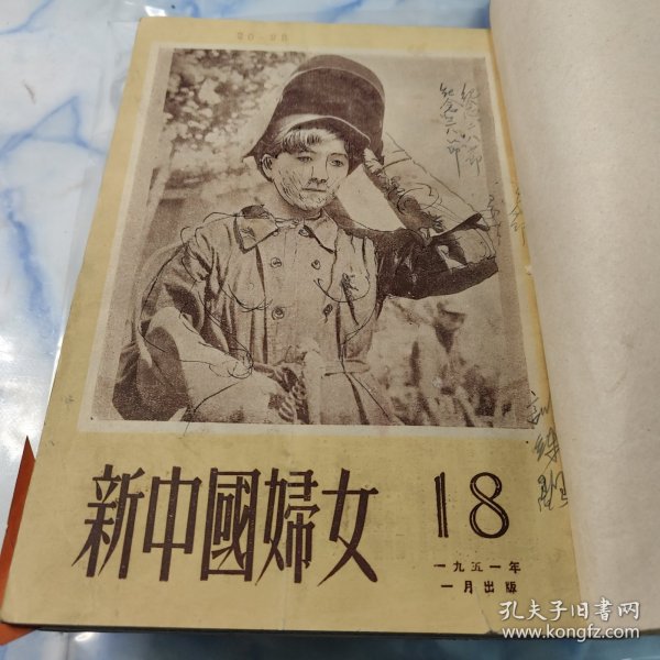 新中国妇女 1951年 18—26期 馆藏 合订本