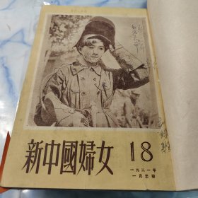 新中国妇女 1951年 18—26期 馆藏 合订本