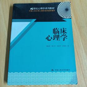 21世纪心理学系列教材：临床心理学