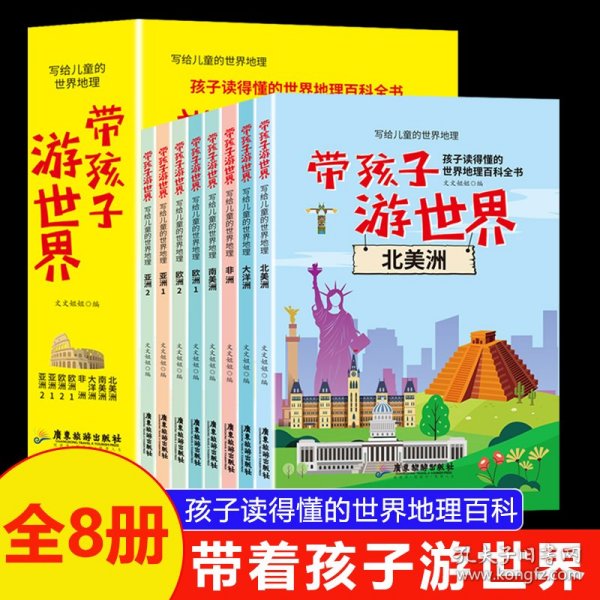 新版写给儿童的世界地理（全8册） 儿童地理知识科普书籍三四五六年级 少儿地理科普青少年科普类读物地域人文自然历史知识启蒙认知老师推荐少儿大百科全书9-12岁中小学生科学课外阅读书籍