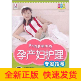 孕產(chǎn)婦護(hù)理專家指導(dǎo)
