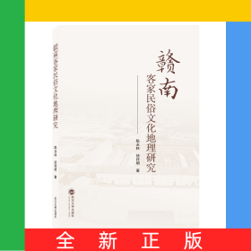 贛南客家民俗文化地理研究