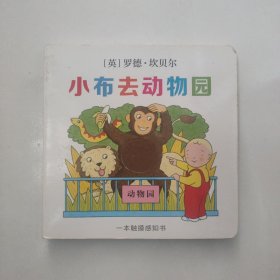 小布去动物园