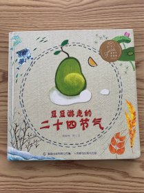 张乐平绘本奖·豆豆游走的二十四节气