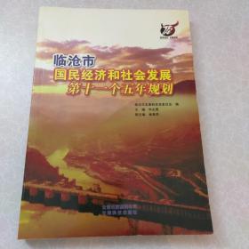 临沧市国民经济和社会发展第十一个五年规划