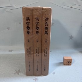 【原装塑封】洪咨夔集（套装上中下册），全三册