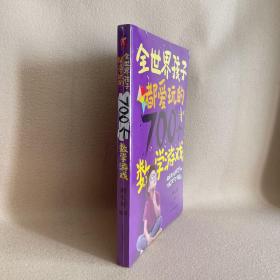 全世界孩子都爱玩的700个数学游戏（全新塑封）